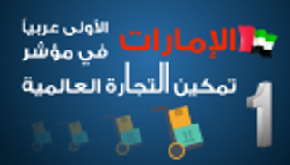 إنفوجراف.. الإمارات الأولى عربيا في مؤشر تمكين التجارة العالمية