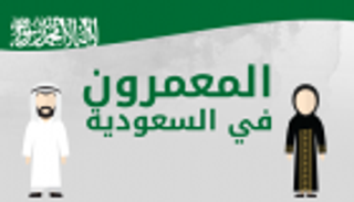 إنفوجراف.. نساء السعودية يتفوقن على الرجال بطول العمر