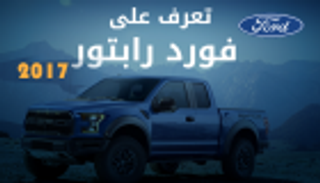 إنفوجراف... تعرف على فورد رابتور 2017