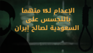إنفوجراف.. الإعدام لـ15 جاسوسا لصالح إيران بالسعودية