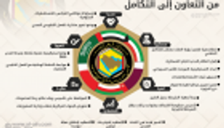 إنفوجراف.. دول الخليج من التعاون إلى التكامل