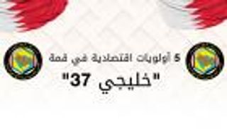 إنفوجراف.. 5 أولويات اقتصادية في قمة "خليجي 37"