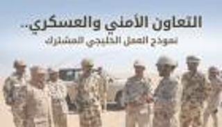 إنفوجراف.. التعاون الأمني والعسكري.. نموذج العمل الخليجي المشترك