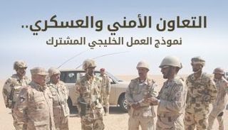 التعاون الأمني والعسكري بين دول الخليج