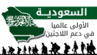 إنفوجراف.. السعودية الأولى عالميا في دعم اللاجئين