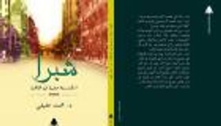  حي "شبرا" القاهري التاريخي.. في كتاب جديد