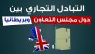 إنفوجراف.. 33 مليار دولار التبادل التجاري بين الخليج وبريطانيا 