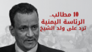 إنفوجراف.. 10 مطالب.. الرئاسة اليمنية ترد على ولد الشيخ 