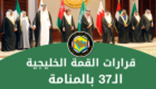 إنفوجراف.. قرارات القمة الخليجية الـ37 بالمنامة
