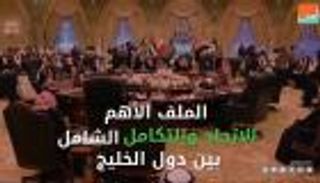 القمة الخليجية في البحرين.. عنوانها "الاتحاد"