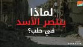 لماذا ينتصر الأسد في حلب السورية؟