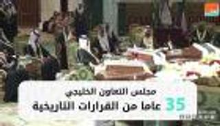 مجلس التعاون الخليجي.. 35 عاما من القرارات التاريخية
