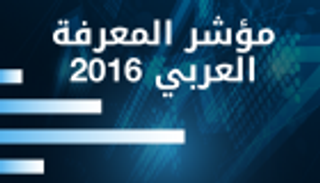إنفوجراف.. الإمارات تتصدر مؤشر المعرفة العربي 2016