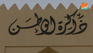 جناح ذاكرة الوطن في الأرشيف الوطني