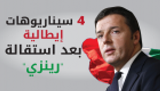 إنفوجراف.. 4 سيناريوهات تنتظر إيطاليا بعد استقالة "رينزي"
