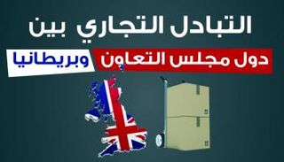 التجارة بين مجلس التعاون وبريطانيا
