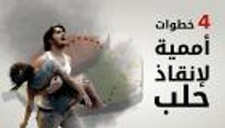 إنفوجراف.. 4 خطوات أممية لإنقاذ حلب