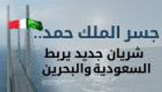 إنفوجراف.. جسر الملك حمد شريان جديد يربط السعودية والبحرين