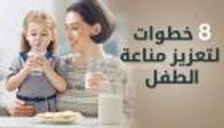 إنفوجراف.. 8 خطوات لتعزيز مناعة الطفل