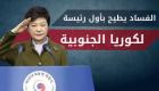 إنفوجراف.. الفساد يطيح بأول رئيسة لكوريا الجنوبية
