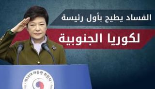 الفساد يطيح بأول رئيسة لكوريا الجنوبية
