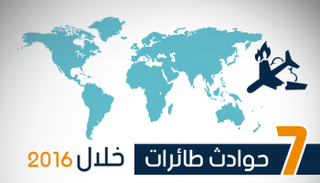 7 حوادث طائرات خلال 2016