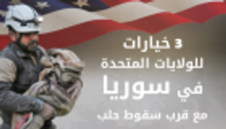 إنفوجراف.. 3 خيارات أمريكية في سوريا مع قرب سقوط حلب