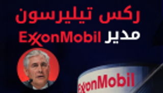 إنفوجراف.. "ريكس تريليسون" المرشح لخارجية ترامب