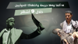 إنفوجراف.. 14 ألف جريمة حوثية في 9 أشهر