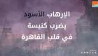 فيديوجراف.. الإرهاب الأسود يضرب الكنيسة البطرسية بقلب القاهرة