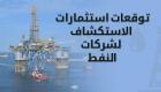 إنفوجراف.. 2017 الأسوأ لاستثمارات الاستكشاف في النفط