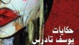 جائزة نجيب محفوظ للأدب لـ"حكايات يوسف تادرس"