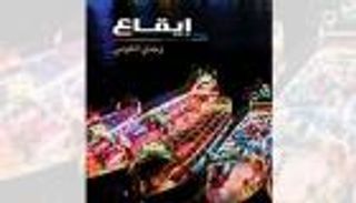 "إيقاع" وجدي الكومي.. رواية النبش في المسكوت عنه