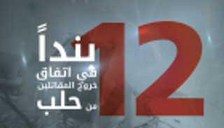 إنفوجراف.. 12 بندا لاتفاق خروج المقاتلين من حلب