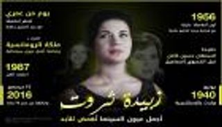 إنفوجراف.. "زبيدة ثروت" أجمل عيون السينما تغمض للأبد