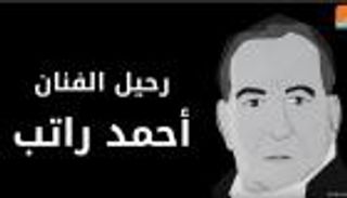 فيديوجراف.. محطات في حياة أحمد راتب