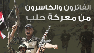 الفائزون والخاسرون بمعركة حلب
