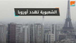 فيديوجراف.. "الشعبوية" تقود أوروبا للمجهول في 2017