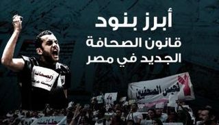 قانون الصحافة الجديد في مصر