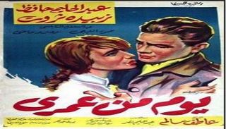 فيلم يوم من عمري