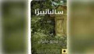 "سالباتييرَا".. شبح لوحة صامتة