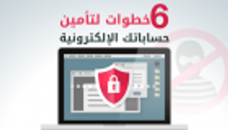 إنفوجراف.. 6 خطوات لتأمين حساباتكم على الإنترنت