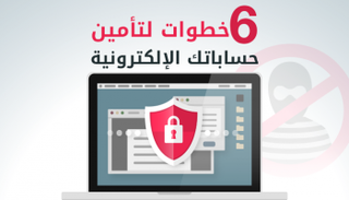 تأمين حساباتك يحتاج مزيدا من الحرص