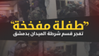 "طفلة مفخخة" تفجر قسم شرطة الميدان بدمشق وسقوط ضحايا