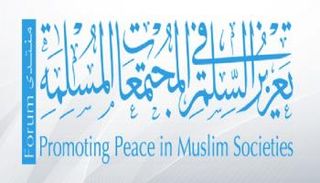 منتدى تعزيز السلم في المجتمعات المسلمة