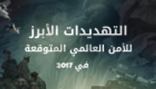 إنفوجراف.. التهديدات الأبرز للأمن العالمي المتوقعة في 2017