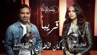 ديو آمال وراشد