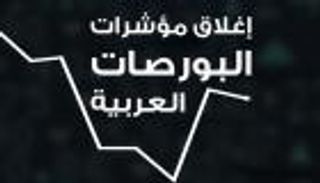 إنفوجراف.. إغلاق مؤشرات البورصات العربية