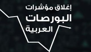 إغلاق مؤشرات البورصات العربية