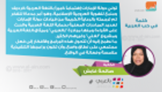 الكاتبة صالحة غابش لـ"العين": الإمارات تولي اهتماماً خاصاً بالعربية
